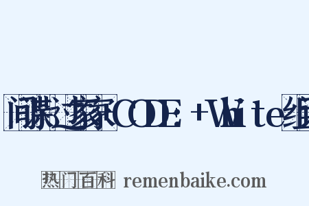 间谍×过家家+CODE:+White组词是什么意思的图片